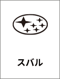 スバル
