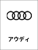 アウディ