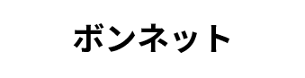 ボンネット