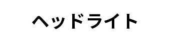 ヘッドライト