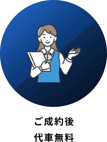 ご成約後 代車無料